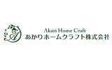 あかりホームクラフト株式会社