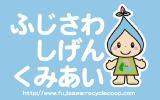 藤沢市資源循環協同組合