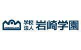 学校法人岩崎学園