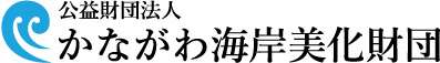 公益財団法人かながわ海岸美化財団