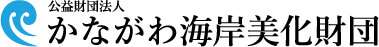 公益財団法人かながわ海岸美化財団