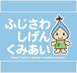 藤沢市資源循環協同組合