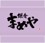 株式会社鎌倉まめや