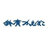鈴廣蒲鉾本店